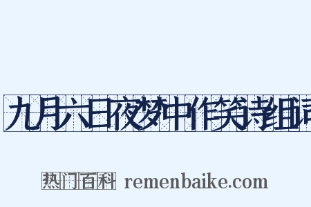 九月六日夜梦中作笑诗组词是什么意思的图片